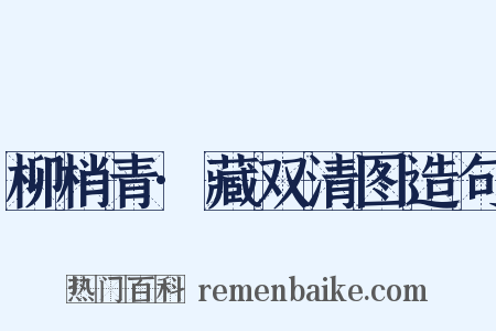 柳梢青·藏双清图造句是什么意思的图片